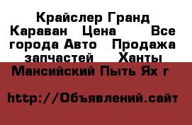 Крайслер Гранд Караван › Цена ­ 1 - Все города Авто » Продажа запчастей   . Ханты-Мансийский,Пыть-Ях г.